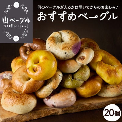 おすすめベーグル 20個セット 山形県 東根市 hi086-002