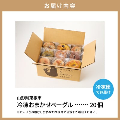 おすすめベーグル 20個セット 山形県 東根市 hi086-002