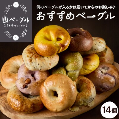 おすすめベーグル 14個セット 山形県 東根市 hi086-003
