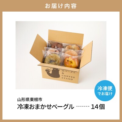 おすすめベーグル 14個セット 山形県 東根市 hi086-003