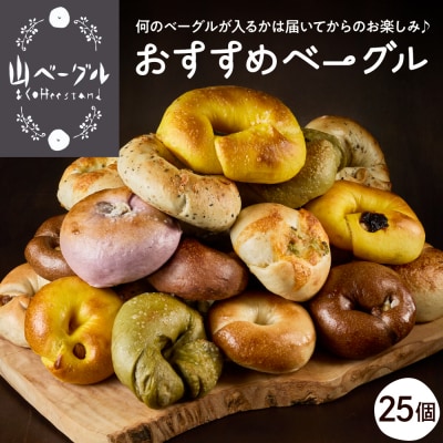 おすすめベーグル 25個セット 山形県 東根市 hi086-004