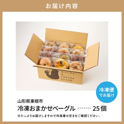 おすすめベーグル 25個セット 山形県 東根市 hi086-004