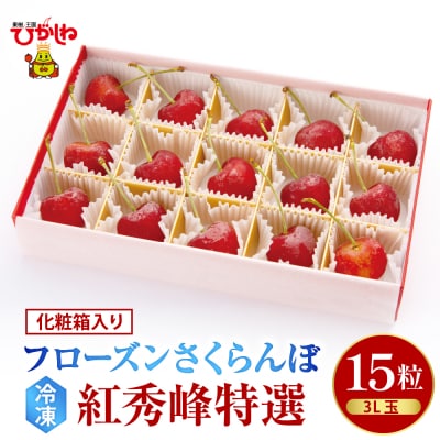 フローズンさくらんぼ「紅秀峰」3L15 粒 化粧箱 入 hi004-hi029-021
