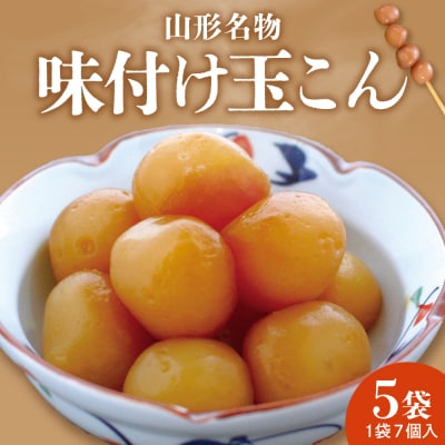 山形名物 味付け玉こん (7個入×5袋) 佐藤錦提供 山形県 東根市 hi004-hi029-022