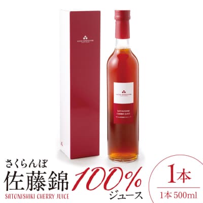 さくらんぼ佐藤錦 100% ジュース (500ml) 佐藤錦提供 hi004-hi029-024