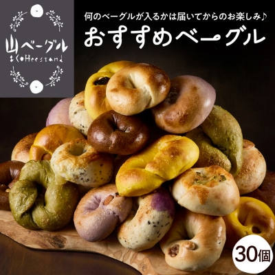 おすすめベーグル 30個セット 山形県 東根市 hi086-005