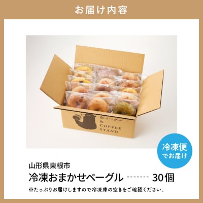 おすすめベーグル 30個セット 山形県 東根市 hi086-005