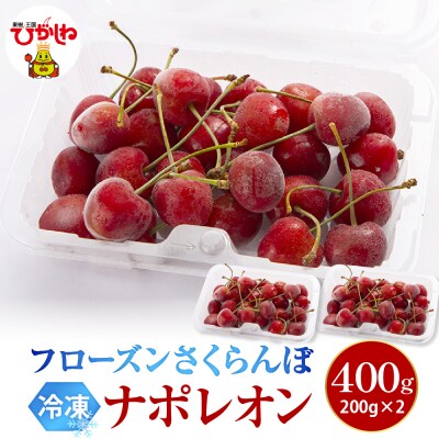 フローズンさくらんぼ「ナポレオン」200g入×2P hi004-hi029-028