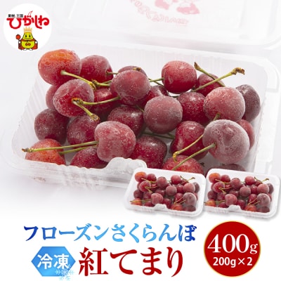 フローズンさくらんぼ「紅てまり」200g入×2P hi004-hi029-030
