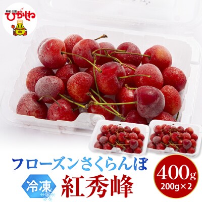 フローズンさくらんぼ「紅秀峰」200g入×2P hi004-hi029-031