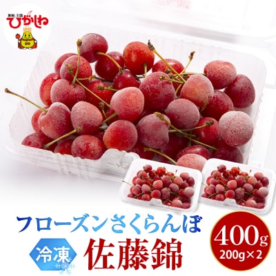 フローズンさくらんぼ「佐藤錦」200g入×2P hi004-hi029-032