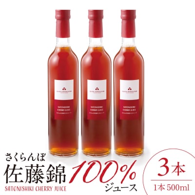 さくらんぼ佐藤錦 100%ジュース (500ml×3本) 佐藤錦提供 hi004-hi029-026