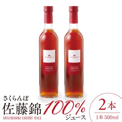 さくらんぼ佐藤錦 100% ジュース(500ml×2本) 佐藤錦提供 hi004-hi029-025