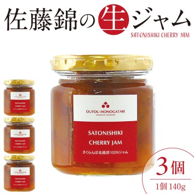 さくらんぼ 佐藤錦の 生ジャム 140g×3個 hi004-hi029-033