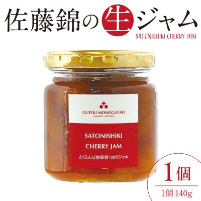 さくらんぼ 佐藤錦の生ジャム (140g) hi004-hi029-023