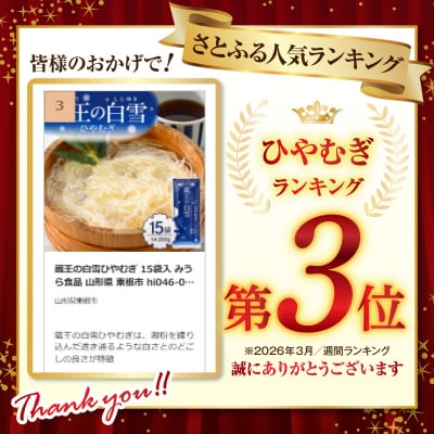 蔵王の白雪ひやむぎ 15袋入 みうら食品 山形県 東根市 hi046-014
