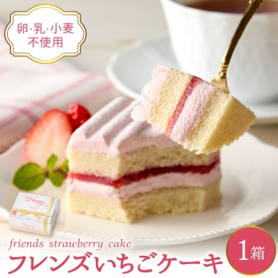 【期間限定】卵・乳・小麦不使用 フレンズいちごケーキ × 1箱 苺 日東ベスト hi010-023