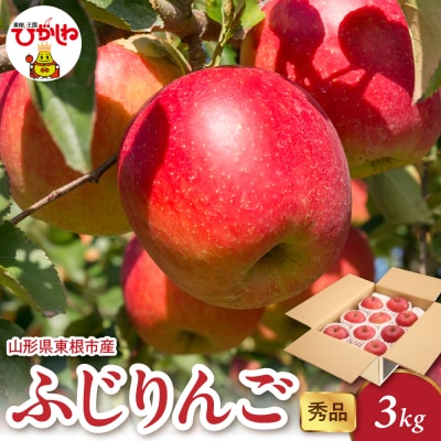 【2026年産】 ふじりんご 3kg(6-13玉) 秀品 千笑花夢提供 hi082-017-r8