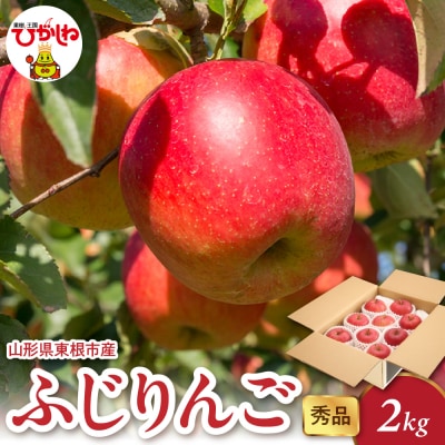 【2026年産】 ふじりんご 2kg(4-9玉) 秀品 千笑花夢提供 hi082-016-r8