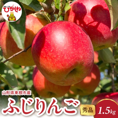 【2026年産】 ふじりんご 1.5kg(3-7玉) 秀品 千笑花夢提供 hi082-015-r8