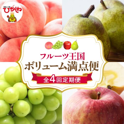 【2025年産 ボリューム4回定期便】フルーツ王国 ボリューム満点便 hi082-029-2