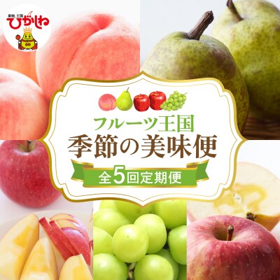 【2025年産 季節の5回定期便】フルーツ王国 季節の美味便 hi082-030-2
