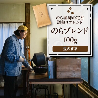 コーヒー豆 のらブレンド100g 山形県 東根市 hi077-001
