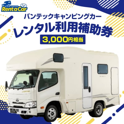 バンテックキャンピングカーレンタル利用補助券(3000円相当) 山形県 東根市 hi091-001