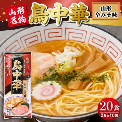 鳥中華山形辛みそ味 10袋 (20食分) みうら食品提供 山形県 東根市　hi046-019