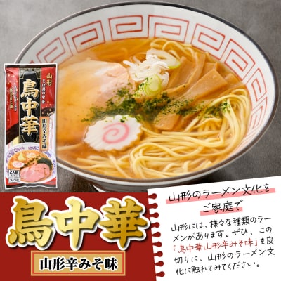鳥中華山形辛みそ味 10袋 (20食分) みうら食品提供 山形県 東根市　hi046-019
