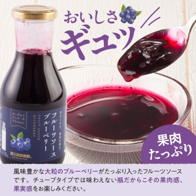 フルーツソース320g　ブルーベリー(6本)和歌山産業提供 山形県 東根市 hi070-001