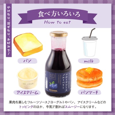 フルーツソース320g　ブルーベリー(6本)和歌山産業提供 山形県 東根市 hi070-001