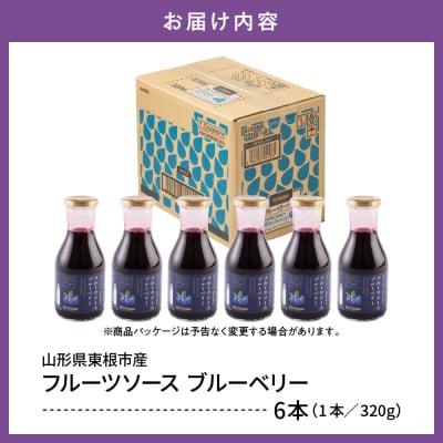 フルーツソース320g　ブルーベリー(6本)和歌山産業提供 山形県 東根市 hi070-001