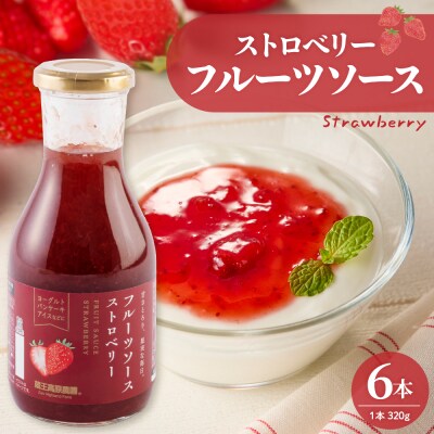 フルーツソース320g　ストロベリー(6本)和歌山産業提供 山形県 東根市 hi070-002