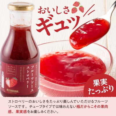 フルーツソース320g　ストロベリー(6本)和歌山産業提供 山形県 東根市 hi070-002