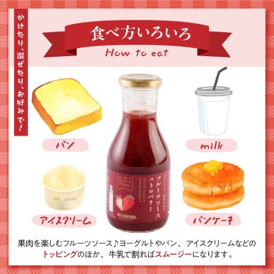 フルーツソース320g　ストロベリー(6本)和歌山産業提供 山形県 東根市 hi070-002