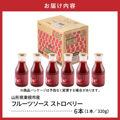 フルーツソース320g　ストロベリー(6本)和歌山産業提供 山形県 東根市 hi070-002