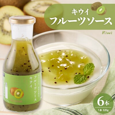 フルーツソース320g　キウイ(6本)和歌山産業提供 山形県 東根市 hi070-004