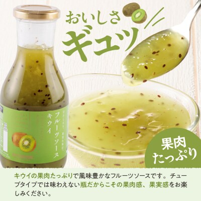 フルーツソース320g　キウイ(6本)和歌山産業提供 山形県 東根市 hi070-004