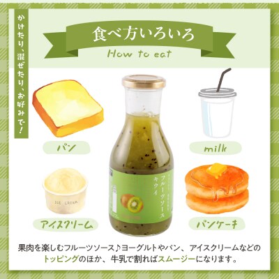 フルーツソース320g　キウイ(6本)和歌山産業提供 山形県 東根市 hi070-004