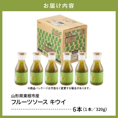 フルーツソース320g　キウイ(6本)和歌山産業提供 山形県 東根市 hi070-004