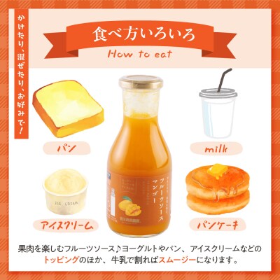 フルーツソース320g　マンゴー(6本)和歌山産業提供 山形県 東根市 hi070-003