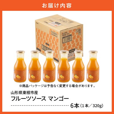 フルーツソース320g　マンゴー(6本)和歌山産業提供 山形県 東根市 hi070-003