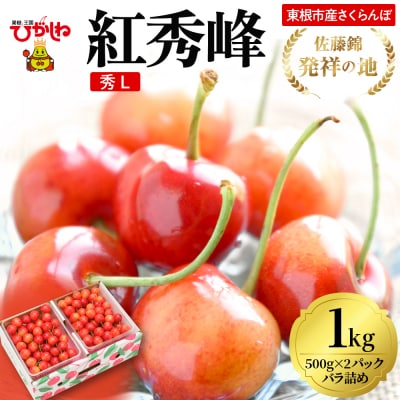 2026年 東根産さくらんぼ「紅秀峰」1kgバラ詰め(500g×2パック) 秀品 Lサイズ