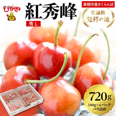 2026年 東根産さくらんぼ「紅秀峰」720g (180g×4パック) 秀品 Lサイズ