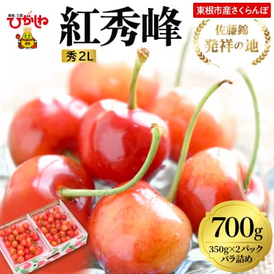 2026年 東根産さくらんぼ「紅秀峰」700gバラ詰め(350g×2パック) 秀品 2Lサイズ