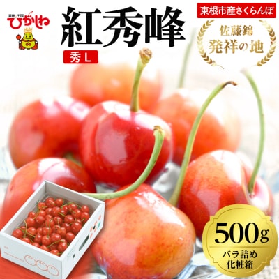 2026年 東根産さくらんぼ「紅秀峰」500gバラ詰め 秀品 Lサイズ