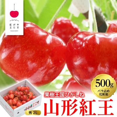 2026年 「やまがた紅王」500g バラ詰め 秀品 2Lサイズ
