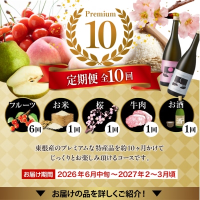 【2026年先行受付 10回 定期便】山形県 東根市産 【プレミアム10・1年 リレーコース】