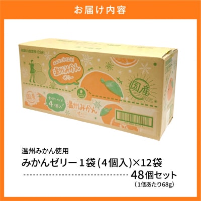 国産温州みかんゼリー1袋4個入×12袋 和歌山産業提供 山形県 東根市 hi070-005